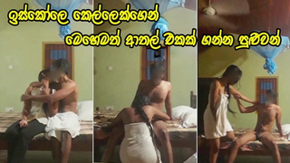 ඉස්කෝලෙ කපල් ගන්න ආතල් - Sweet Sri Lankan schoolgirl likes to be fuck with her teacher